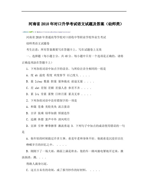 河南省2010年对口升学考试语文试题及答案(幼师类)