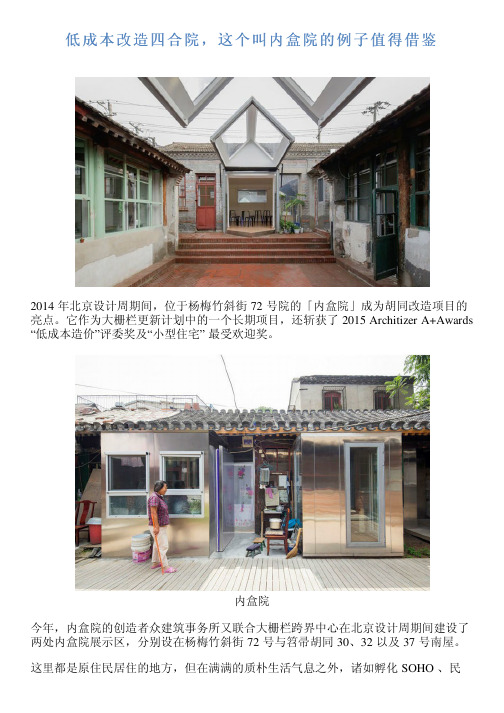 低成本改造四合院,这个叫内盒院的例子值得借鉴