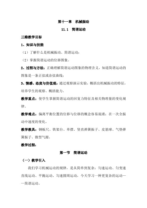 高中物理新人教版选修3-4同步教案：第11章 11-1简谐运动(2篇)
