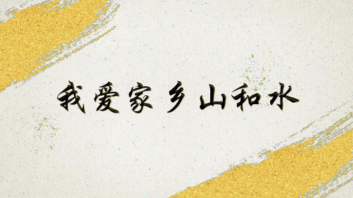 部编二年级上册13我爱家乡山和水