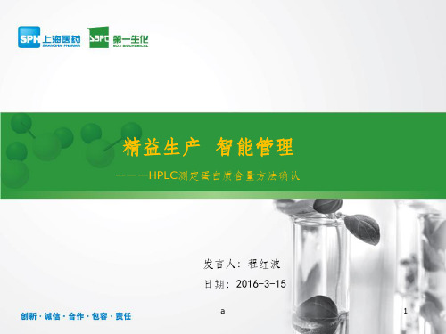HPLC测定蛋白质含量方法验证