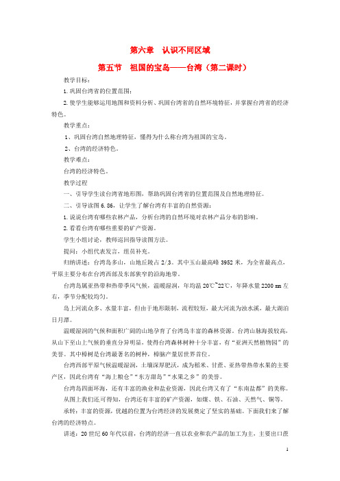 八年级地理下册 第六章 第五节 祖国的宝岛—台湾(第二课时)教案 粤教版