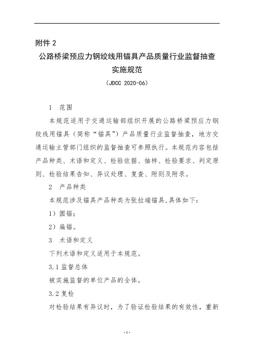 公路桥梁预应力钢绞线用锚具产品质量行业监督抽查实施规范