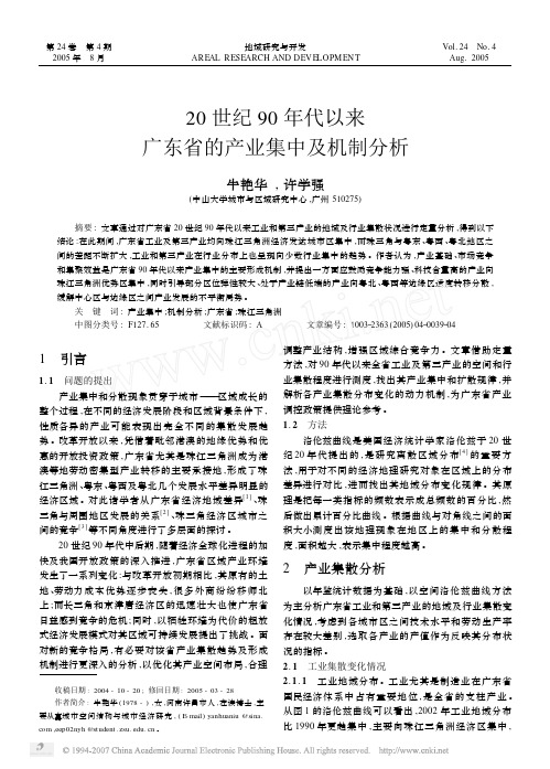 20世纪90年代以来广东省的产业集中及机制分析