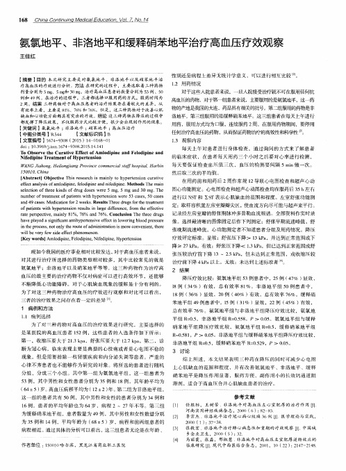 氨氯地平、非洛地平和缓释硝苯地平治疗高血压疗效观察