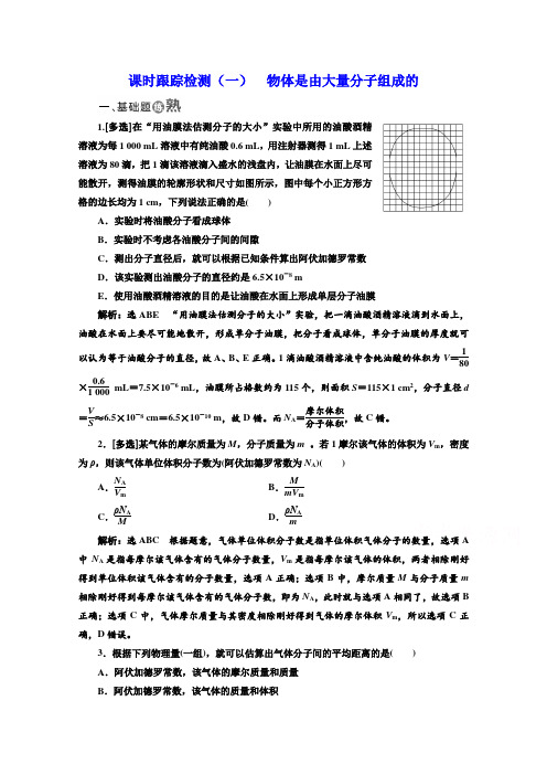 高中物理选修3-3检测：第七章+分子动理论+课时跟踪检测(一)+物体是由大量分子组成的