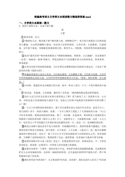 统编高考语文文学类文本阅读散文精选附答案word