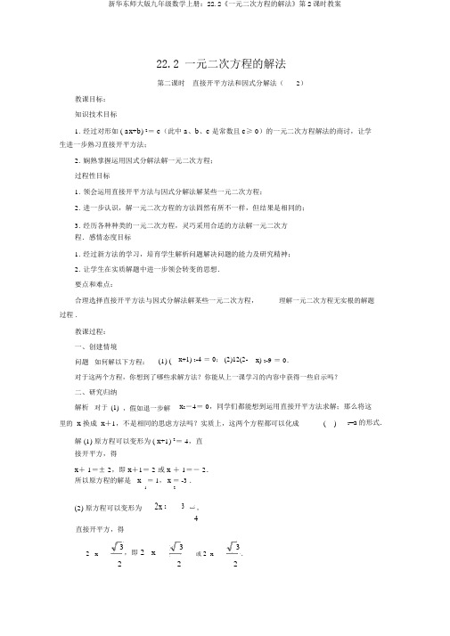 新华东师大版九年级数学上册：22.2《一元二次方程的解法》第2课时教案