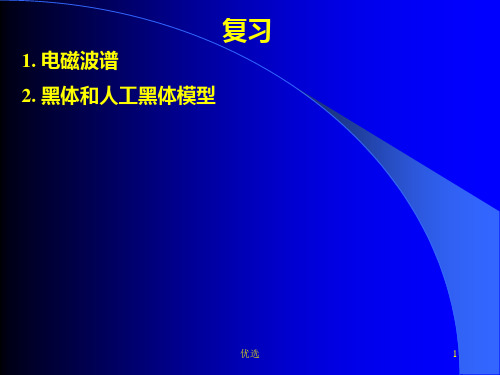 传热学第十二讲黑体辐射基本定律(完整版).ppt