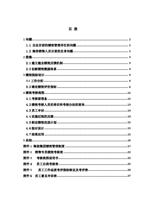 海信集团有限公司绩效计划