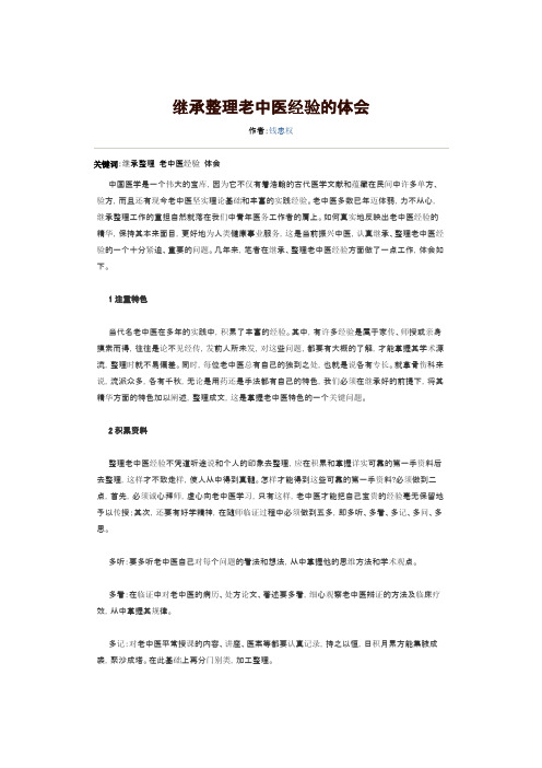 继承整理老中医经验的体会
