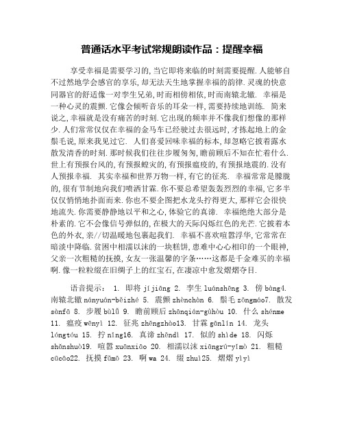 普通话水平考试常规朗读作品：提醒幸福