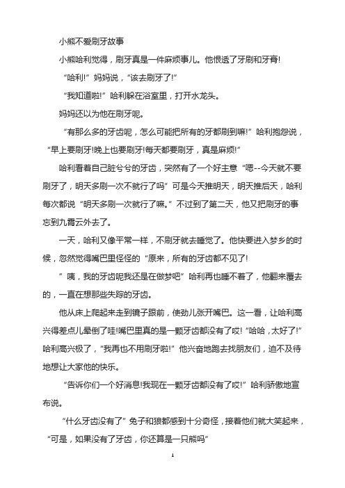 小熊不爱刷牙故事