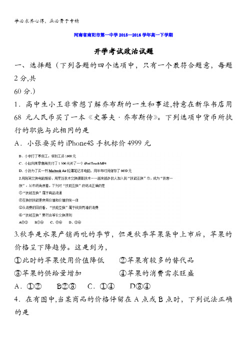河南省南阳市第一中学2015-2016学年高一下学期开学考试政治试题 含答案(1)