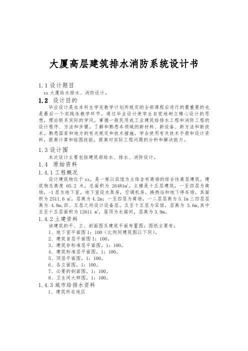 大厦高层建筑排水消防系统设计书