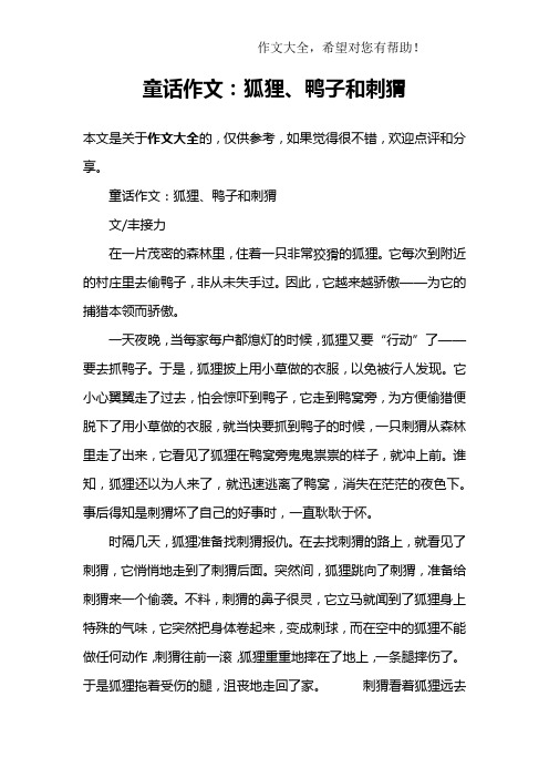童话作文：狐狸、鸭子和刺猬