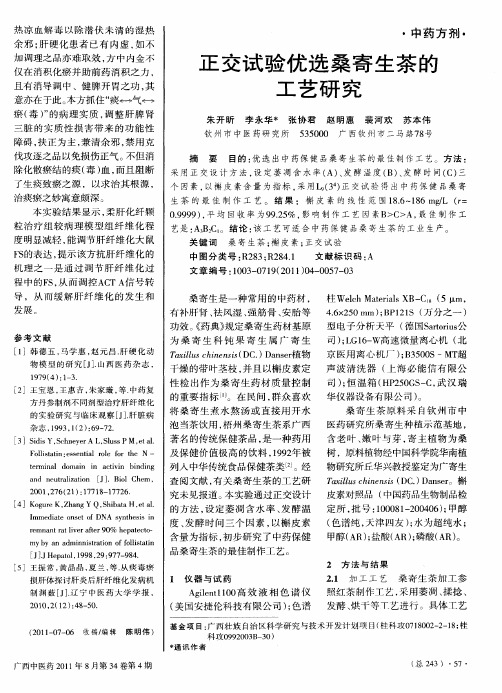 正交试验优选桑寄生茶的工艺研究