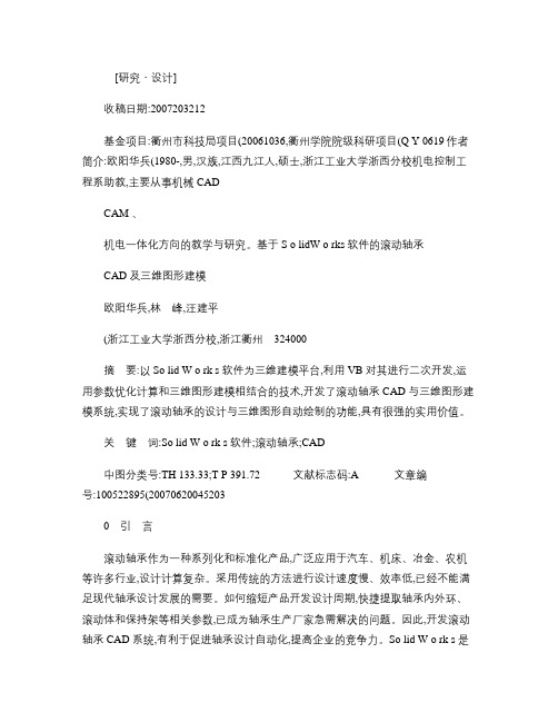 基于SolidWorks软件的滚动轴承CAD及三维图形建模