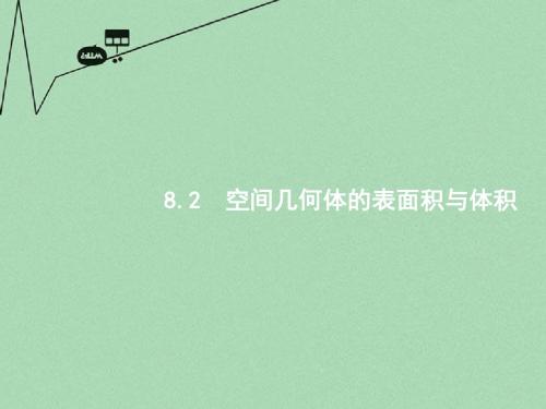 【高优指导】2017版高考数学一轮复习 第八章 立体几何 8.2 空间几何体的表面积与体积课件 文 北师大版