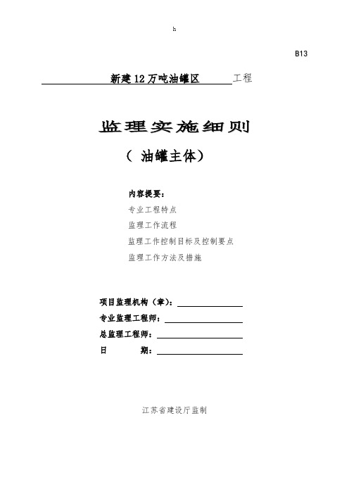 新建12万吨油罐区监理细则