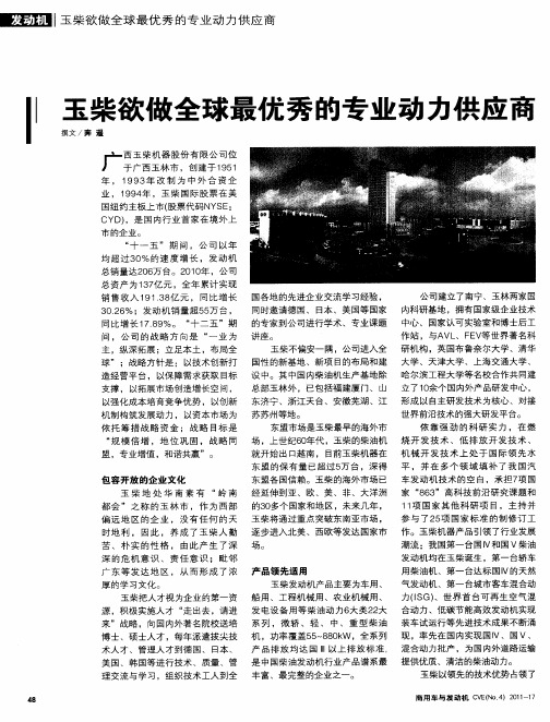 玉柴欲做全球最优秀的专业动力供应商