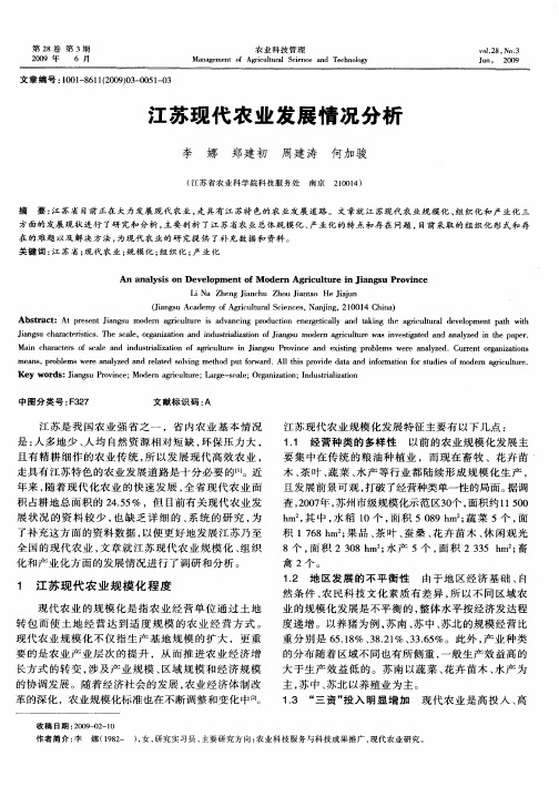 江苏现代农业发展情况分析