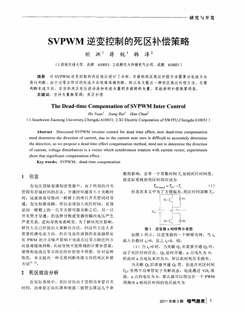 SVPWM逆变控制的死区补偿策略