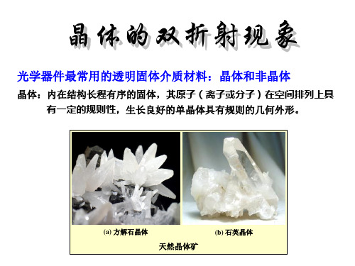 晶体的双折射现象