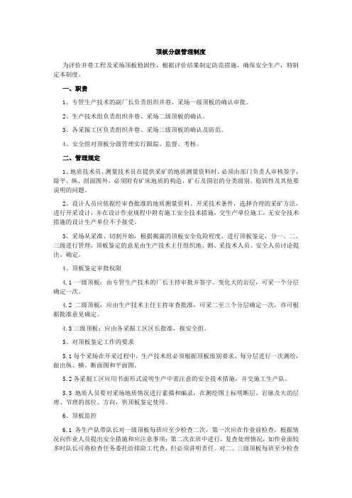 顶板分级管理制度
