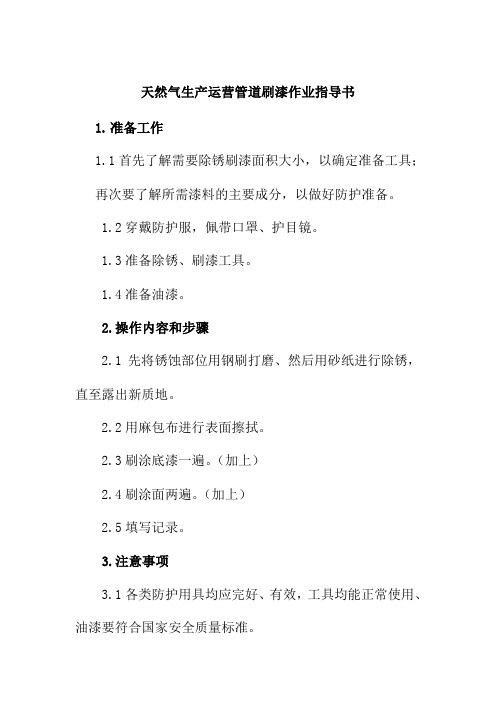 天然气生产运营管道刷漆作业指导书