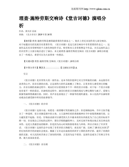 理查·施特劳斯交响诗《堂吉诃德》演唱分析