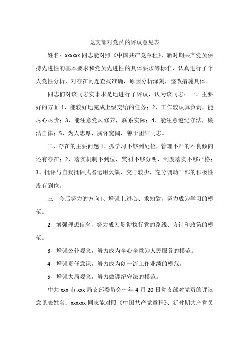 党支部对党员的评议意见表