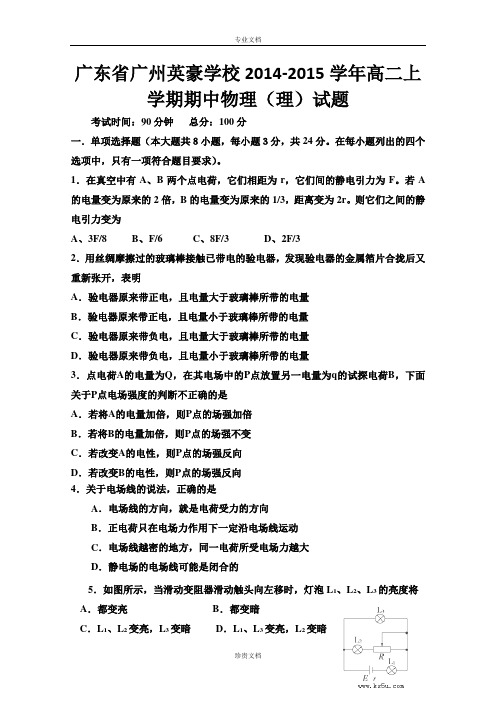 广东省广州英豪学校2014-2015学年高二上学期期中物理(理)试卷 Word版含答案