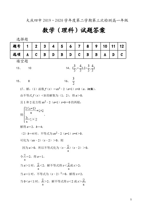 黑龙江省大庆市第四中学2019-2020学年高一下学期期末考试+数学(理)答案