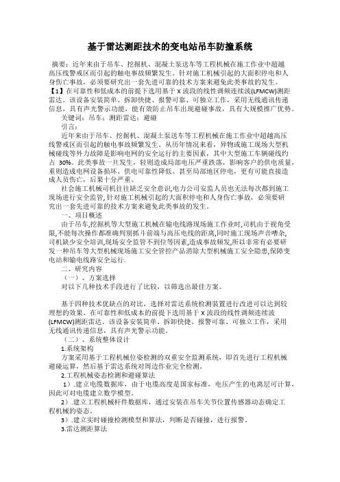 基于雷达测距技术的变电站吊车防撞系统