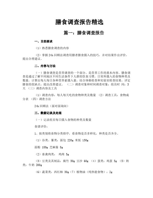 膳食调查报告精选