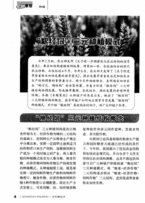“粮经饲”三元种植模式