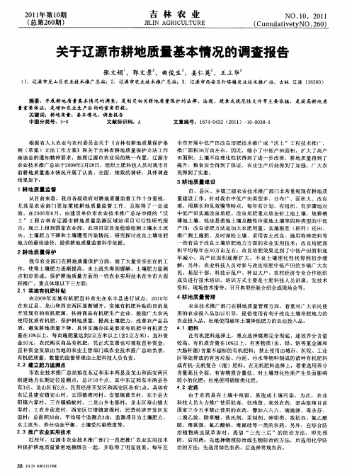 关于辽源市耕地质量基本情况的调查报告