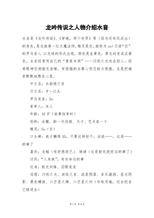 龙吟传说之人物介绍水音_六年级作文