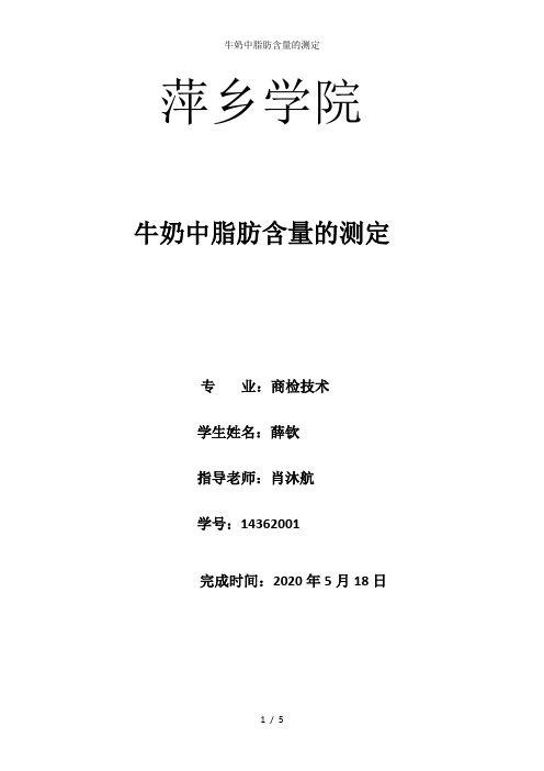 牛奶中脂肪含量的测定