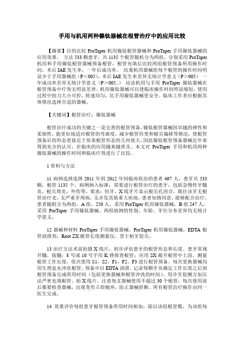手用与机用两种镍钛器械在根管治疗中的应用比较