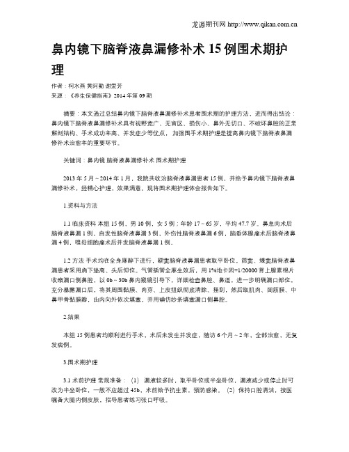 鼻内镜下脑脊液鼻漏修补术15例围术期护理