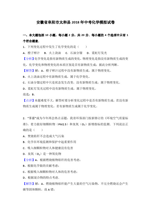 2018年安徽省阜阳市太和县中考化学模拟试卷