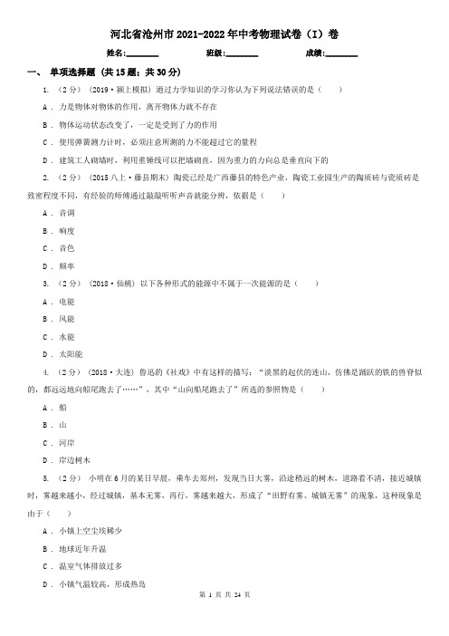 河北省沧州市2021-2022年中考物理试卷(I)卷