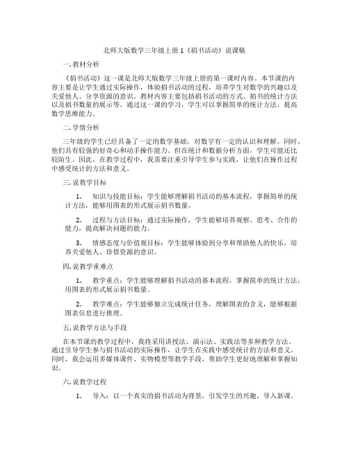 北师大版数学三年级上册1《捐书活动》说课稿