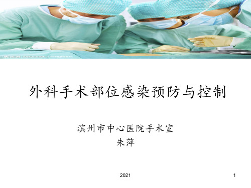 外科手术部位感染预防和控制PPT课件