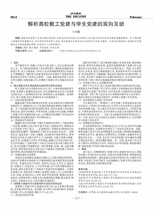 解析高校教工党建与学生党建的双向互动