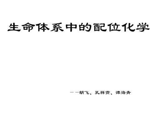 生命体系中的配位化学