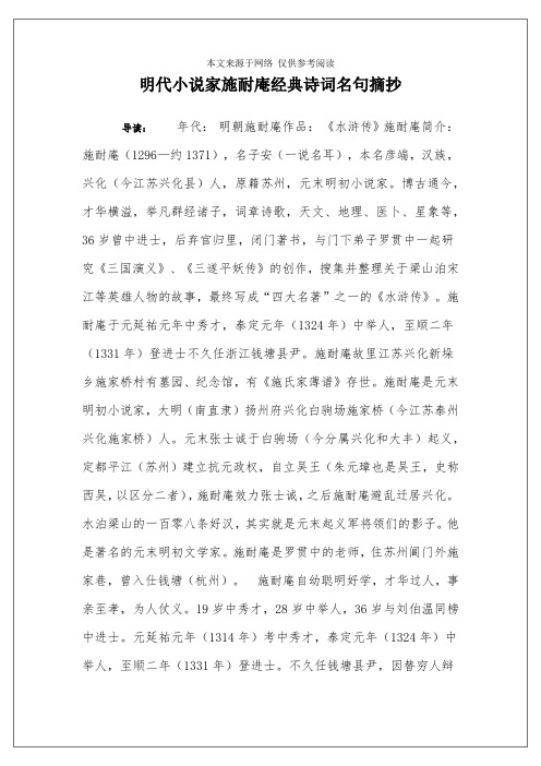 明代小说家施耐庵经典诗词名句摘抄