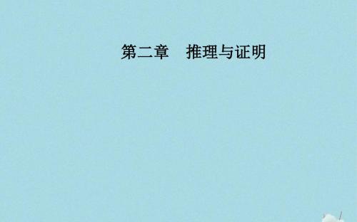 高中数学第二章推理与证明2.1.1合情推理课件新人教A版选修2_2